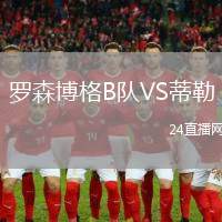 羅森博格B隊VS蒂勒