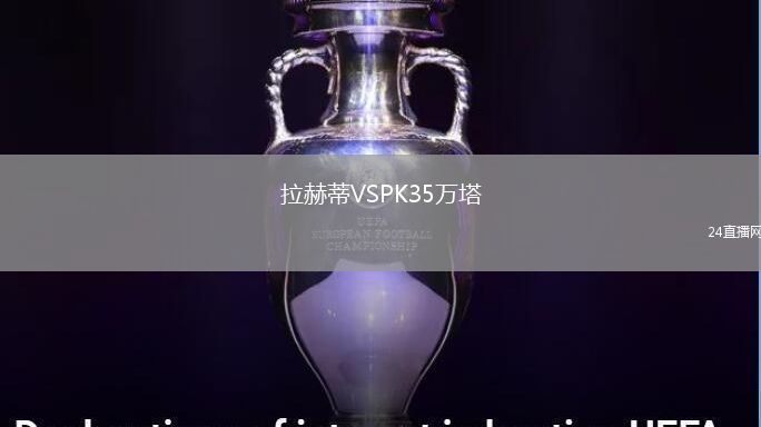 拉赫蒂VSPK35萬塔