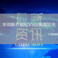 華克斯喬諾拉VS拉佩高爾夫