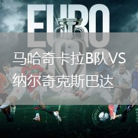 馬哈奇卡拉B隊VS納爾奇克斯巴達
