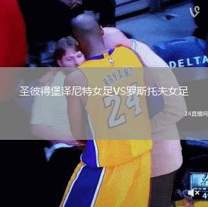 圣彼得堡澤尼特女足VS羅斯托夫女足