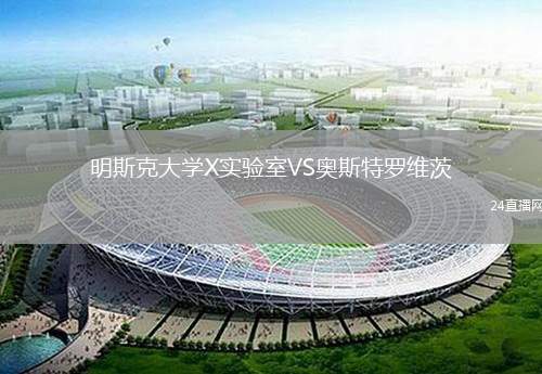 明斯克大學X實驗室VS奧斯特羅維茨