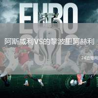 阿斯威利VS的黎波里阿赫利