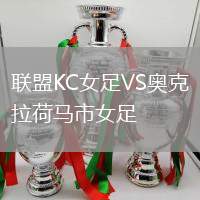 聯盟KC女足VS奧克拉荷馬市女足