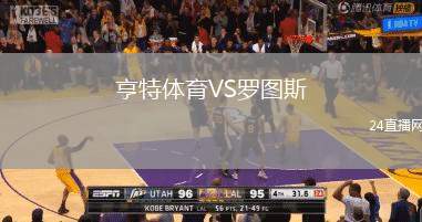 亨特體育VS羅圖斯