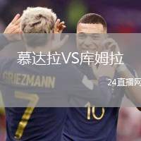慕達(dá)拉VS庫姆拉