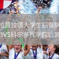 拉普拉塔大學生后備隊VS科爾多瓦學院后備隊