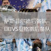 薩斯菲爾德后備隊VS堤格雷后備隊