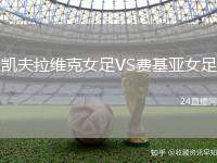 凱夫拉維克女足VS費(fèi)基亞女足