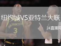 紐約城VS亞特蘭大聯