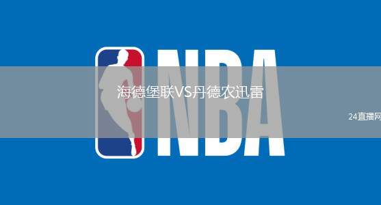 海德堡聯VS丹德農迅雷
