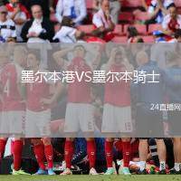 墨爾本港VS墨爾本騎士