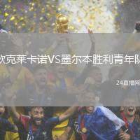 歐克萊卡諾VS墨爾本勝利青年隊