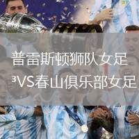 普雷斯頓獅隊女足VS春山俱樂部女足
