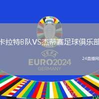 卡拉特B隊VS杰蒂賽足球俱樂部