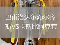 巴甫洛達爾額爾齊斯VS卡斯比阿克套