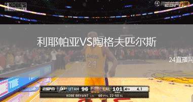 利耶帕亞VS陶格夫匹爾斯
