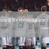 拉塔基亞十月VS拉塔基亞哈丁