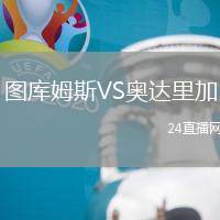 圖庫姆斯VS奧達里加