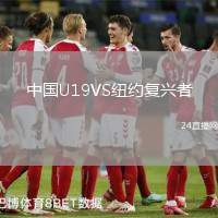 中國U19VS紐約復興者