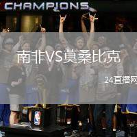 南非VS莫桑比克