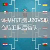 體操和擊劍U20VS聯合防衛隊后備隊