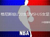 格尼斯坦U20女足VSHJS女足
