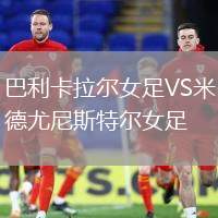 巴利卡拉爾女足VS米德尤尼斯特爾女足