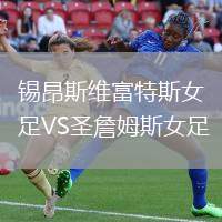 錫昂斯維富特斯女足VS圣詹姆斯女足