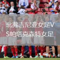 北弗吉尼亞女足VS帕塔克森特女足