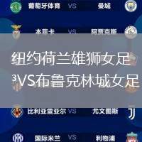 紐約荷蘭雄獅女足VS布魯克林城女足