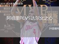 阿祖里FCVS達(dá)爾文之心