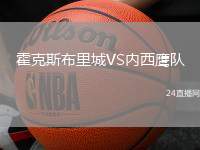 霍克斯布里城VS內西鷹隊