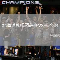 北海道札幌岡薩多VSFC今治