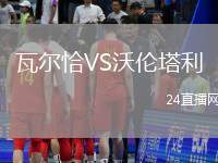 瓦爾恰VS沃倫塔利