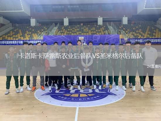 卡洛斯卡薩雷斯農業后備隊VS圣米格爾后備隊