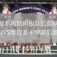 基爾梅斯阿根廷后備隊VS維拉圣卡羅斯后備隊