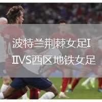 波特蘭荊棘女足IIVS西區(qū)地鐵女足