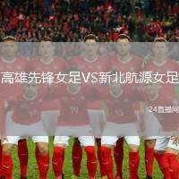 高雄先鋒女足VS新北航源女足