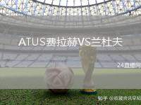 ATUS費(fèi)拉赫VS蘭杜夫