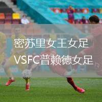 密蘇里女王女足VSFC普賴德女足