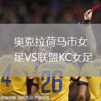 奧克拉荷馬市女足VS聯盟KC女足