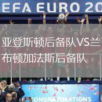 亞登斯頓后備隊VS蘭布頓加法斯后備隊