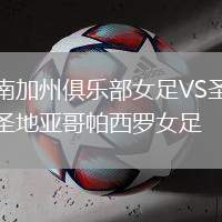 南加州俱樂部女足VS圣地亞哥帕西羅女足