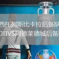 西托列斯比卡拉后備隊VS阿德萊德城后備隊