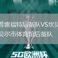 普雷福特后備隊VS坎貝爾市體育館后備隊