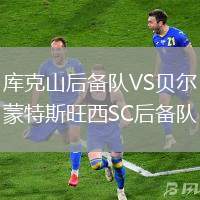 庫(kù)克山后備隊(duì)VS貝爾蒙特斯旺西SC后備隊(duì)