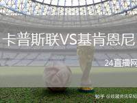 卡普斯聯VS基肯恩尼