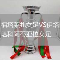 福塔萊扎女足VS伊塔科阿蒂亞拉女足