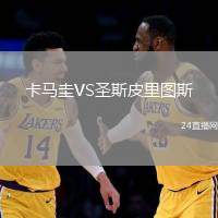 卡馬圭VS圣斯皮里圖斯